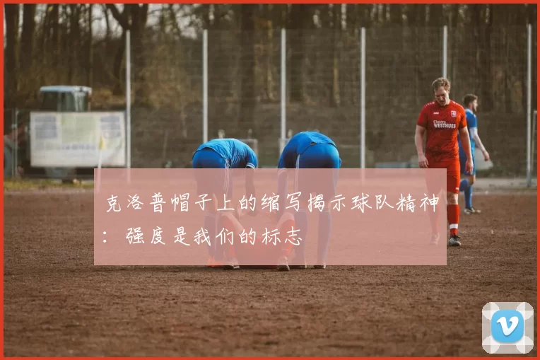 克洛普帽子上的缩写揭示球队精神：强度是我们的标志