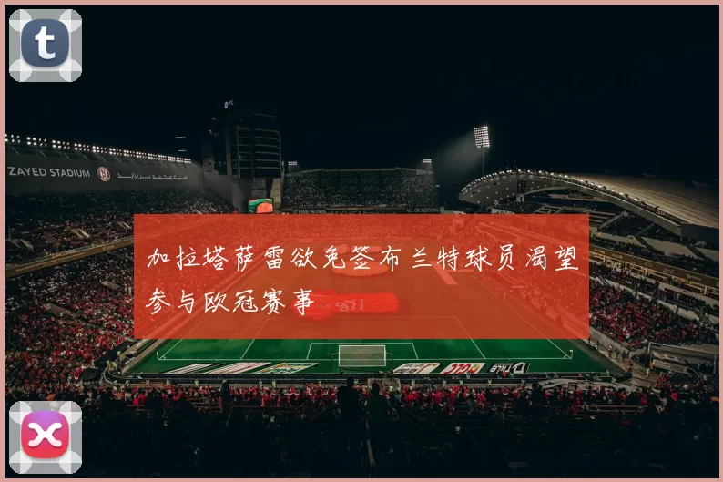 加拉塔萨雷欲免签布兰特球员渴望参与欧冠赛事