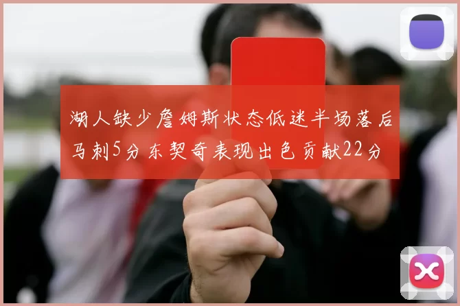 湖人缺少詹姆斯状态低迷半场落后马刺5分东契奇表现出色贡献22分