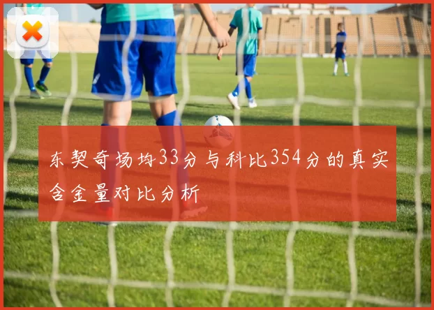 东契奇场均33分与科比354分的真实含金量对比分析