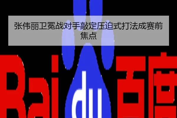 张伟丽卫冕战对手敲定压迫式打法成赛前焦点（ACMilanSports）